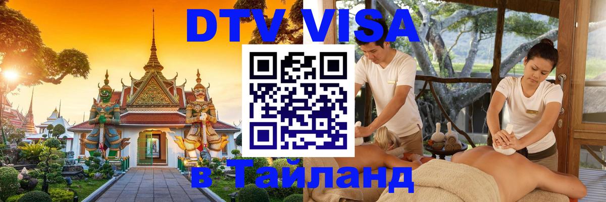 Visa ДТВ Тайланд помощь 